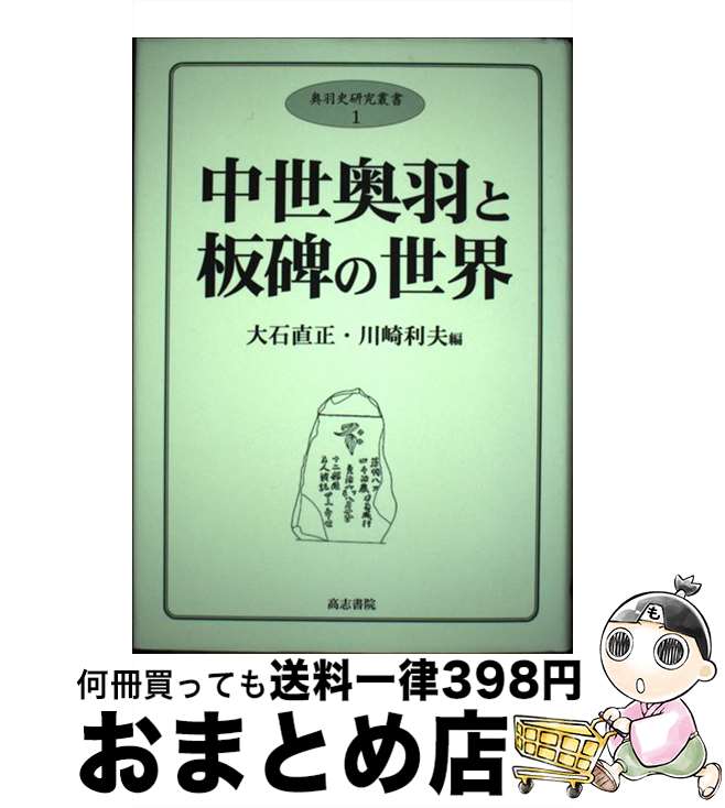 【中古】 中世奥羽と板碑の世界 / 大石 直正, 川崎 利夫 / 高志書院 [単行本]【宅配便出荷】