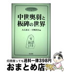 【中古】 中世奥羽と板碑の世界 / 大石 直正, 川崎 利夫 / 高志書院 [単行本]【宅配便出荷】