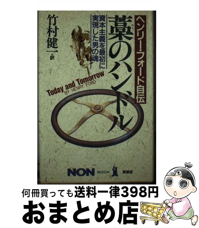 【中古】 藁のハンドル 資本主義を最初に実現した男の魂 / ヘンリー フォード, 竹村 健一 / 祥伝社 [単行本]【宅配便出荷】のサムネイル
