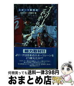 【中古】 Jリーグ、これからが本番だ スポーツ新世紀 / 日刊スポーツ新聞社 / 朝日ソノラマ [単行本]【宅配便出荷】