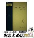 著者：山口 彦之出版社：裳華房サイズ：単行本ISBN-10：4785350555ISBN-13：9784785350550■こちらの商品もオススメです ● 基礎分子生物学 第3版 / 田村 隆明, 村松 正實 / 東京化学同人 [単行本] ■通常24時間以内に出荷可能です。※繁忙期やセール等、ご注文数が多い日につきましては　発送まで72時間かかる場合があります。あらかじめご了承ください。■宅配便(送料398円)にて出荷致します。合計3980円以上は送料無料。■ただいま、オリジナルカレンダーをプレゼントしております。■送料無料の「もったいない本舗本店」もご利用ください。メール便送料無料です。■お急ぎの方は「もったいない本舗　お急ぎ便店」をご利用ください。最短翌日配送、手数料298円から■中古品ではございますが、良好なコンディションです。決済はクレジットカード等、各種決済方法がご利用可能です。■万が一品質に不備が有った場合は、返金対応。■クリーニング済み。■商品画像に「帯」が付いているものがありますが、中古品のため、実際の商品には付いていない場合がございます。■商品状態の表記につきまして・非常に良い：　　使用されてはいますが、　　非常にきれいな状態です。　　書き込みや線引きはありません。・良い：　　比較的綺麗な状態の商品です。　　ページやカバーに欠品はありません。　　文章を読むのに支障はありません。・可：　　文章が問題なく読める状態の商品です。　　マーカーやペンで書込があることがあります。　　商品の痛みがある場合があります。