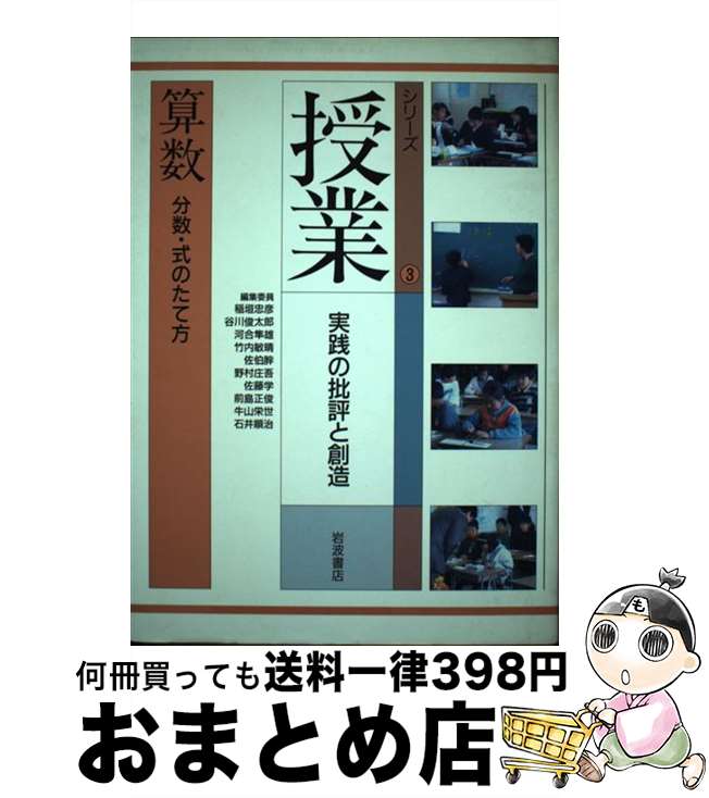 【中古】 シリーズ授業 実践の批評と創造 3 / 稲垣 忠彦, 谷川 俊太郎, 河合 隼雄, 竹内 敏晴, 佐伯 胖, 野村 庄吾, 佐藤 学, 前島 正俊, 牛山 栄世, 石井 順治 / 岩波書 [単行本]【宅配便出荷】