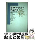 著者：関 満博出版社：新評論サイズ：単行本ISBN-10：4794801033ISBN-13：9784794801036■こちらの商品もオススメです ● モンゴル／市場経済下の企業改革 / 関 満博, 西沢 正樹 / 新評論 [単行本] ■通常24時間以内に出荷可能です。※繁忙期やセール等、ご注文数が多い日につきましては　発送まで72時間かかる場合があります。あらかじめご了承ください。■宅配便(送料398円)にて出荷致します。合計3980円以上は送料無料。■ただいま、オリジナルカレンダーをプレゼントしております。■送料無料の「もったいない本舗本店」もご利用ください。メール便送料無料です。■お急ぎの方は「もったいない本舗　お急ぎ便店」をご利用ください。最短翌日配送、手数料298円から■中古品ではございますが、良好なコンディションです。決済はクレジットカード等、各種決済方法がご利用可能です。■万が一品質に不備が有った場合は、返金対応。■クリーニング済み。■商品画像に「帯」が付いているものがありますが、中古品のため、実際の商品には付いていない場合がございます。■商品状態の表記につきまして・非常に良い：　　使用されてはいますが、　　非常にきれいな状態です。　　書き込みや線引きはありません。・良い：　　比較的綺麗な状態の商品です。　　ページやカバーに欠品はありません。　　文章を読むのに支障はありません。・可：　　文章が問題なく読める状態の商品です。　　マーカーやペンで書込があることがあります。　　商品の痛みがある場合があります。