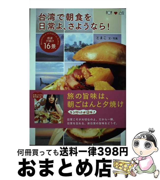 【中古】 台湾で朝食を日常よ、さようなら！ / とまこ / メディア・パル [単行本（ソフトカバー）]【宅配便出荷】