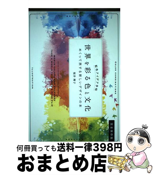【中古】 世界を彩る色と文化 めくって旅する新しいデザインの本　完全保存版 / 桜井 輝子 / SBクリエイティブ [単行本（ソフトカバー）]【宅配便出荷】