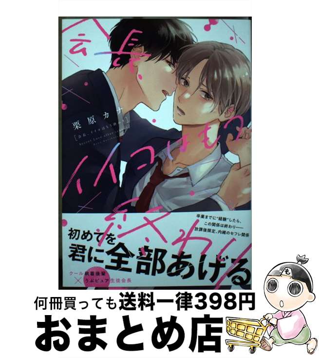 【中古】 会長、イイコはもう終わり / 栗原カナ / オーバーラップ [単行本]【宅配便出荷】