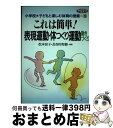 著者：松本 富子, 長谷川 聖修出版社：学事出版サイズ：単行本ISBN-10：4761905638ISBN-13：9784761905637■通常24時間以内に出荷可能です。※繁忙期やセール等、ご注文数が多い日につきましては　発送まで72時間かかる場合があります。あらかじめご了承ください。■宅配便(送料398円)にて出荷致します。合計3980円以上は送料無料。■ただいま、オリジナルカレンダーをプレゼントしております。■送料無料の「もったいない本舗本店」もご利用ください。メール便送料無料です。■お急ぎの方は「もったいない本舗　お急ぎ便店」をご利用ください。最短翌日配送、手数料298円から■中古品ではございますが、良好なコンディションです。決済はクレジットカード等、各種決済方法がご利用可能です。■万が一品質に不備が有った場合は、返金対応。■クリーニング済み。■商品画像に「帯」が付いているものがありますが、中古品のため、実際の商品には付いていない場合がございます。■商品状態の表記につきまして・非常に良い：　　使用されてはいますが、　　非常にきれいな状態です。　　書き込みや線引きはありません。・良い：　　比較的綺麗な状態の商品です。　　ページやカバーに欠品はありません。　　文章を読むのに支障はありません。・可：　　文章が問題なく読める状態の商品です。　　マーカーやペンで書込があることがあります。　　商品の痛みがある場合があります。