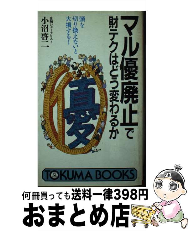 【中古】 マル優廃止で財テクはどう変わるか 頭を切り換えないと大損する！ / 小沼 啓二 / 徳間書店 [新書]【宅配便出荷】