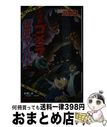 【中古】 名探偵コナン　大怪獣ゴメラVS仮面ヤイバー / 水稀 しま, 大倉 崇裕 / 小学館 [新書]【宅配便出荷】