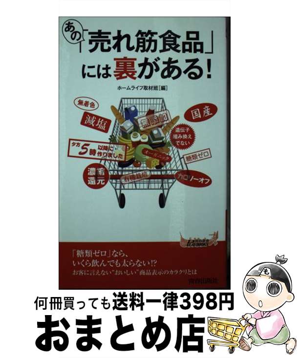 【中古】 あの「売れ筋食品」には裏がある！ / ホームライフ取材班 / 青春出版社 [新書]【宅配便出荷】