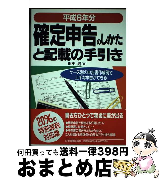 【中古】 確定申告のしかたと記載の手引き ケース別の申告書作成例で上手な申告ができる 平成6年分 / ..