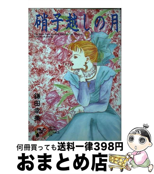 【中古】 硝子越しの月 / 鎌田 幸美 / 秋田書店 [コミック]【宅配便出荷】