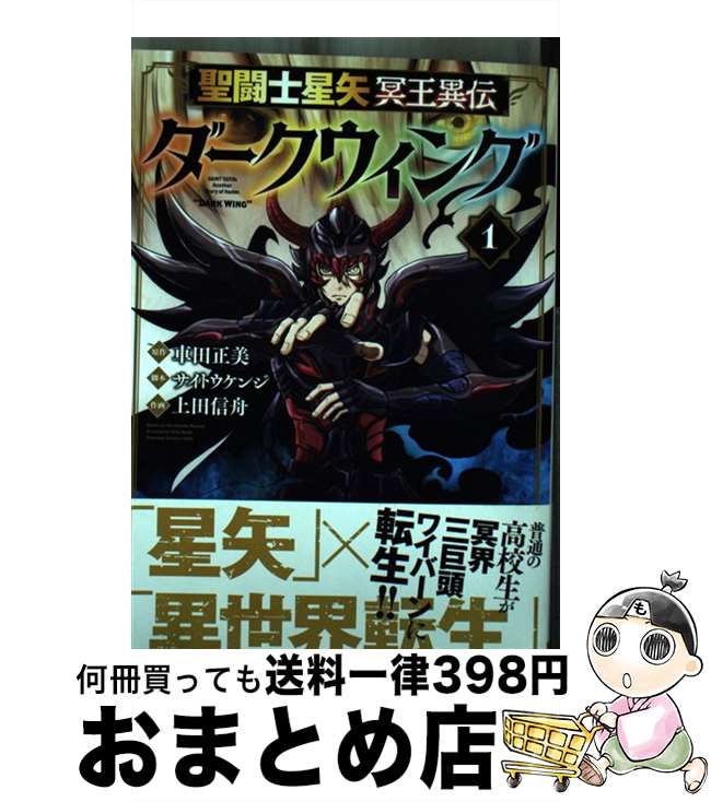 【中古】 聖闘士星矢冥王異伝ダークウィング 1 / 車田正美, 上田信舟, サイトウケンジ / 秋田書店 [コミック]【宅配便出荷】