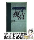 【中古】 分権型税制の視点 / 星野 泉 / ぎょうせい [単行本]【宅配便出荷】