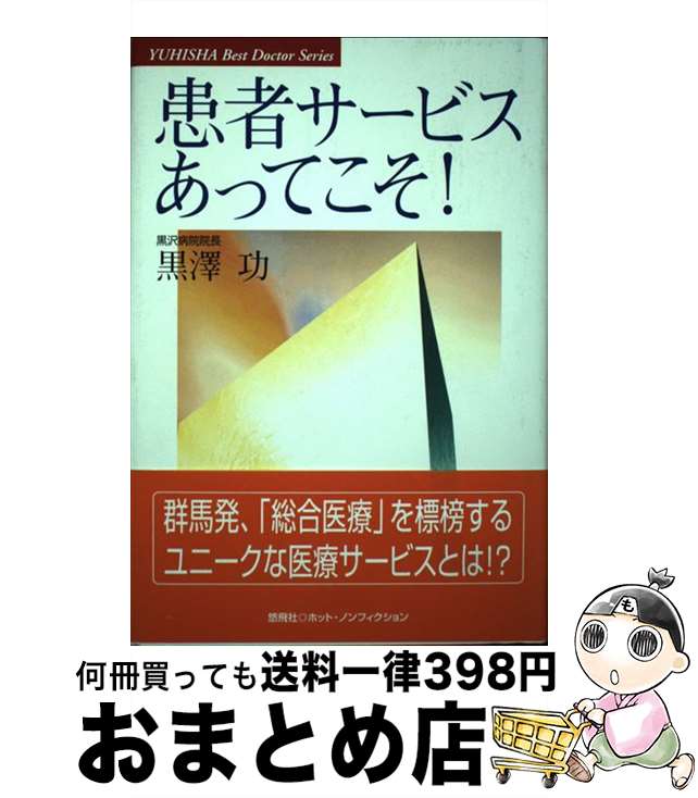 【中古】 患者サービスあってこそ！ / 黒澤 功 / 悠飛社 [単行本]【宅配便出荷】