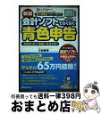 【中古】 3日でマスター!個人事業主・フリーランスのための会計ソフトでらくらく青色申告 ダウンロードサービス付 新版 / 小林 敬幸 / あさ出 [単行本(ソフ...