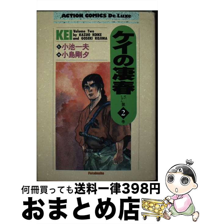 著者：小池 一夫, 小島 剛夕出版社：双葉社サイズ：コミックISBN-10：4575815284ISBN-13：9784575815283■通常24時間以内に出荷可能です。※繁忙期やセール等、ご注文数が多い日につきましては　発送まで72時間かかる場合があります。あらかじめご了承ください。■宅配便(送料398円)にて出荷致します。合計3980円以上は送料無料。■ただいま、オリジナルカレンダーをプレゼントしております。■送料無料の「もったいない本舗本店」もご利用ください。メール便送料無料です。■お急ぎの方は「もったいない本舗　お急ぎ便店」をご利用ください。最短翌日配送、手数料298円から■中古品ではございますが、良好なコンディションです。決済はクレジットカード等、各種決済方法がご利用可能です。■万が一品質に不備が有った場合は、返金対応。■クリーニング済み。■商品画像に「帯」が付いているものがありますが、中古品のため、実際の商品には付いていない場合がございます。■商品状態の表記につきまして・非常に良い：　　使用されてはいますが、　　非常にきれいな状態です。　　書き込みや線引きはありません。・良い：　　比較的綺麗な状態の商品です。　　ページやカバーに欠品はありません。　　文章を読むのに支障はありません。・可：　　文章が問題なく読める状態の商品です。　　マーカーやペンで書込があることがあります。　　商品の痛みがある場合があります。