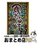 【中古】 ながのまるごと食べあるき525店 中南信エリア版 / 求人ジャーナル / 求人ジャーナル [単行本]【宅配便出荷】