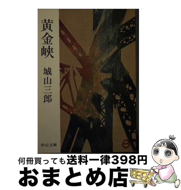 【中古】 黄金峡 / 城山 三郎 / 中央公論新社 [文庫]【宅配便出荷】