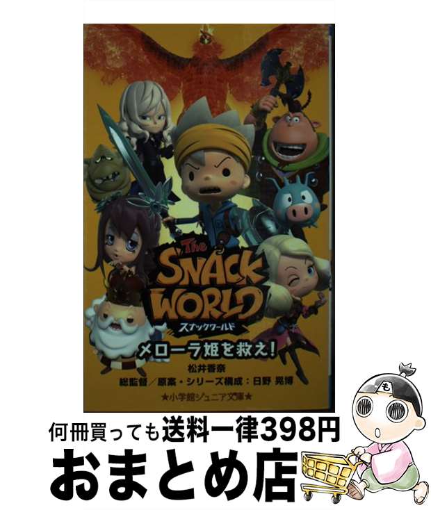 【中古】 スナックワールド メローラ姫を救え！ / 松井 香奈, 日野 晃博 / 小学館 [新書]【宅配便出荷】