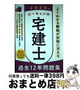 【中古】 ユーキャンの宅建士過去12年問題集 2020年版 / ユーキャン宅建士試験研究会 / U-CAN 単行本（ソフトカバー） 【宅配便出荷】