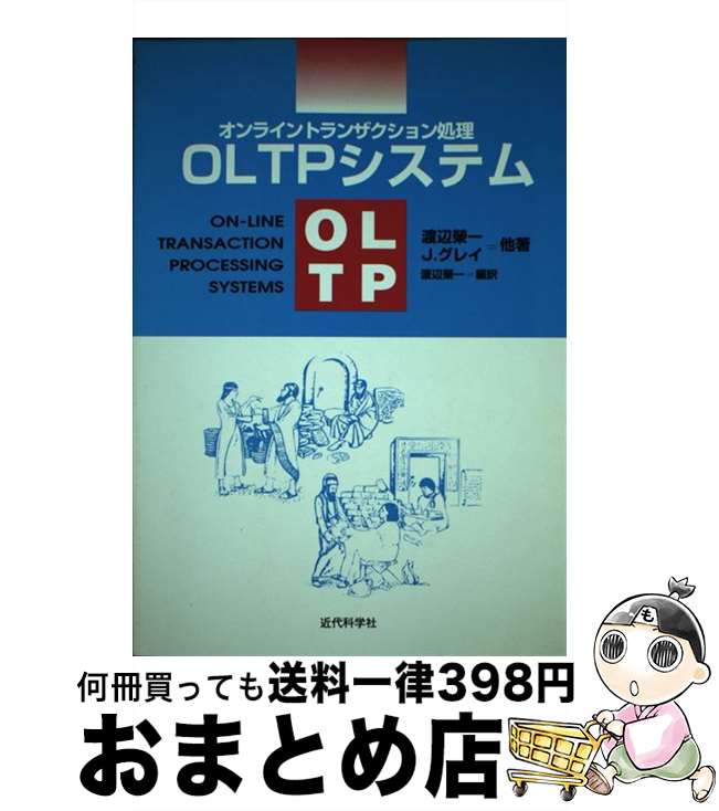 【中古】 OLTPシステム オンライントランザクション処理 / 渡辺 榮一 / 近代科学社 [単行本]【宅配便出荷】