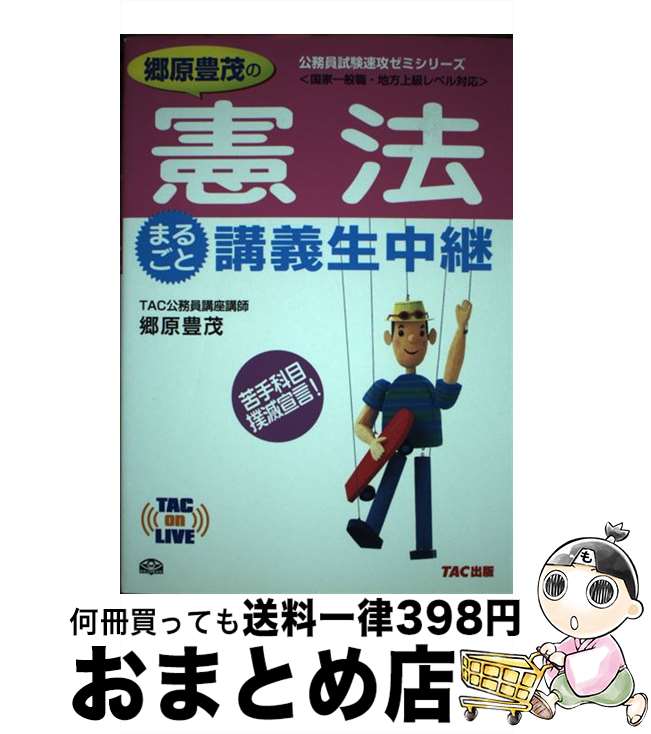 著者：郷原 豊茂出版社：TAC出版サイズ：単行本ISBN-10：4813244254ISBN-13：9784813244257■こちらの商品もオススメです ● 郷原豊茂の民法まるごと講義生中継 公務員試験 1（総則・物権編） 第6版 / 郷原豊茂 / TAC出版 [単行本] ● 郷原豊茂の民法まるごと講義生中継 公務員試験 2（債権編） 第5版 / 郷原豊茂 / TAC出版 [単行本] ● 行政法のまるごと講義生中継 国家一般職・地方上級・国税専門官レベル対応 第6版 / TAC公務員講座 / TAC出版 [単行本] ■通常24時間以内に出荷可能です。※繁忙期やセール等、ご注文数が多い日につきましては　発送まで72時間かかる場合があります。あらかじめご了承ください。■宅配便(送料398円)にて出荷致します。合計3980円以上は送料無料。■ただいま、オリジナルカレンダーをプレゼントしております。■送料無料の「もったいない本舗本店」もご利用ください。メール便送料無料です。■お急ぎの方は「もったいない本舗　お急ぎ便店」をご利用ください。最短翌日配送、手数料298円から■中古品ではございますが、良好なコンディションです。決済はクレジットカード等、各種決済方法がご利用可能です。■万が一品質に不備が有った場合は、返金対応。■クリーニング済み。■商品画像に「帯」が付いているものがありますが、中古品のため、実際の商品には付いていない場合がございます。■商品状態の表記につきまして・非常に良い：　　使用されてはいますが、　　非常にきれいな状態です。　　書き込みや線引きはありません。・良い：　　比較的綺麗な状態の商品です。　　ページやカバーに欠品はありません。　　文章を読むのに支障はありません。・可：　　文章が問題なく読める状態の商品です。　　マーカーやペンで書込があることがあります。　　商品の痛みがある場合があります。