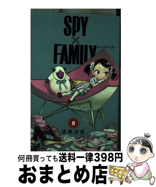  SPY×FAMILY 9 / 遠藤 達哉 / 集英社 