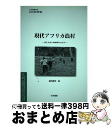 【中古】 現代アフリカ農村 変化を読む地域研究の試み / 島田 周平 / 古今書院 [単行本]【宅配便出荷】