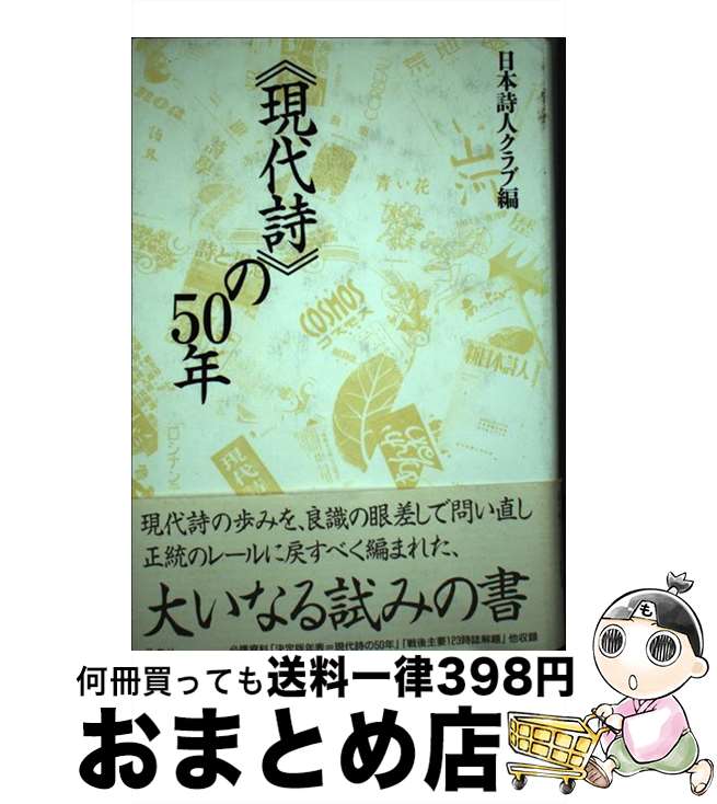 【中古】 ＜現代詩＞の50年 / 日本詩人クラブ現代詩の50年編集委員会 / 邑書林 [単行本]【宅配便出荷】