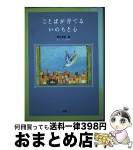 【中古】 ことばが育てるいのちと心 / 櫻井 美紀 / 一声社 [単行本]【宅配便出荷】