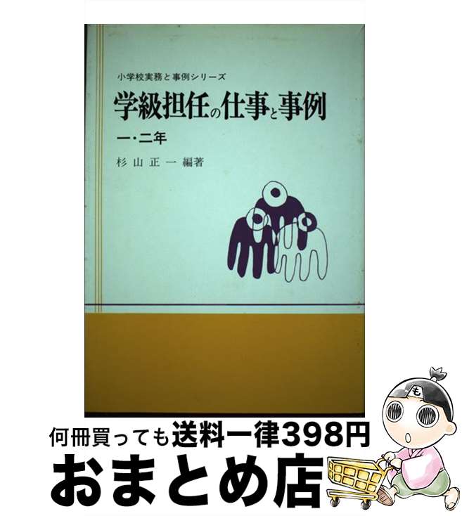 【中古】 学級担任の仕事と事例 1・2年 / 杉山正一 / 東洋館出版社 [単行本]【宅配便出荷】
