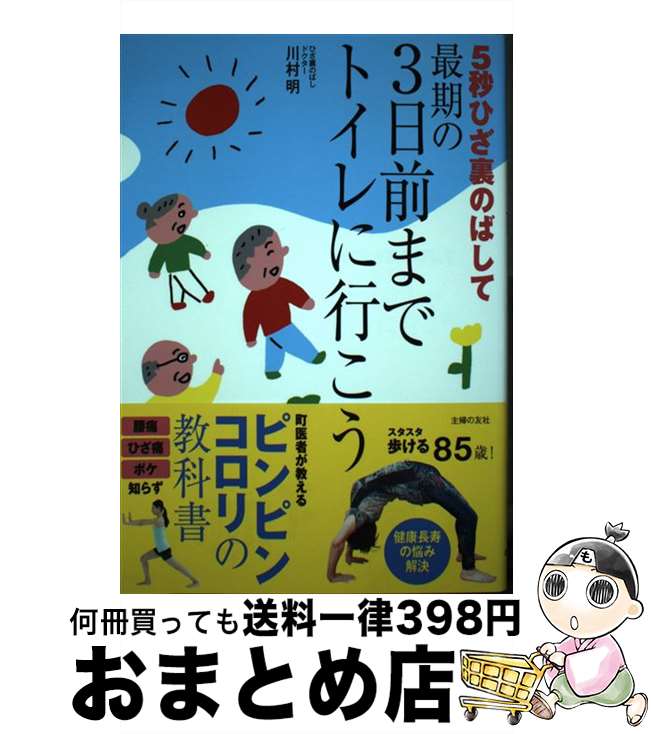 【中古】 5秒ひざ裏のばして最期の3日前までトイレに行こう / 川村 明 / 主婦の友社 [単行本（ソフトカ..