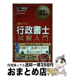 【中古】 行政書士試験入門 2011年版 / ヒューマン アカデミー / 翔泳社 [単行本]【宅配便出荷】