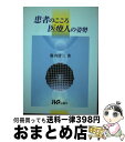 著者：鹿内 清三出版社：じほうサイズ：文庫ISBN-10：4840731004ISBN-13：9784840731003■通常24時間以内に出荷可能です。※繁忙期やセール等、ご注文数が多い日につきましては　発送まで72時間かかる場合があります。あらかじめご了承ください。■宅配便(送料398円)にて出荷致します。合計3980円以上は送料無料。■ただいま、オリジナルカレンダーをプレゼントしております。■送料無料の「もったいない本舗本店」もご利用ください。メール便送料無料です。■お急ぎの方は「もったいない本舗　お急ぎ便店」をご利用ください。最短翌日配送、手数料298円から■中古品ではございますが、良好なコンディションです。決済はクレジットカード等、各種決済方法がご利用可能です。■万が一品質に不備が有った場合は、返金対応。■クリーニング済み。■商品画像に「帯」が付いているものがありますが、中古品のため、実際の商品には付いていない場合がございます。■商品状態の表記につきまして・非常に良い：　　使用されてはいますが、　　非常にきれいな状態です。　　書き込みや線引きはありません。・良い：　　比較的綺麗な状態の商品です。　　ページやカバーに欠品はありません。　　文章を読むのに支障はありません。・可：　　文章が問題なく読める状態の商品です。　　マーカーやペンで書込があることがあります。　　商品の痛みがある場合があります。