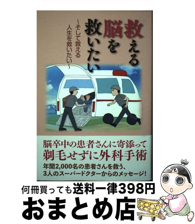 【中古】 救える脳を救いたい そして救える人生を救いたい / 郭水泳 / 日興企画 [単行本]【宅配便出荷】