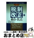 著者：山本 守之出版社：税務経理協会サイズ：単行本ISBN-10：4419052848ISBN-13：9784419052843■こちらの商品もオススメです ● 税制改正の動き・焦点 平成18年度対応版 / 山本 守之 / 税務経理協会 [単行本] ■通常24時間以内に出荷可能です。※繁忙期やセール等、ご注文数が多い日につきましては　発送まで72時間かかる場合があります。あらかじめご了承ください。■宅配便(送料398円)にて出荷致します。合計3980円以上は送料無料。■ただいま、オリジナルカレンダーをプレゼントしております。■送料無料の「もったいない本舗本店」もご利用ください。メール便送料無料です。■お急ぎの方は「もったいない本舗　お急ぎ便店」をご利用ください。最短翌日配送、手数料298円から■中古品ではございますが、良好なコンディションです。決済はクレジットカード等、各種決済方法がご利用可能です。■万が一品質に不備が有った場合は、返金対応。■クリーニング済み。■商品画像に「帯」が付いているものがありますが、中古品のため、実際の商品には付いていない場合がございます。■商品状態の表記につきまして・非常に良い：　　使用されてはいますが、　　非常にきれいな状態です。　　書き込みや線引きはありません。・良い：　　比較的綺麗な状態の商品です。　　ページやカバーに欠品はありません。　　文章を読むのに支障はありません。・可：　　文章が問題なく読める状態の商品です。　　マーカーやペンで書込があることがあります。　　商品の痛みがある場合があります。