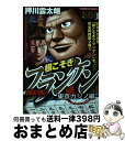 【中古】 麻雀根こそぎフランケン 東京カジノ編 / 押川 雲太朗 / 竹書房 [コミック]【宅配便出荷】