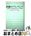 【中古】 直感のブランディング 「普通」の人が「特別」を生みだした7つの物語 / デイヴィッド・ヴィンジャムリ, 佐野 真一, 上原 裕美子 / 英治出版 [単...
