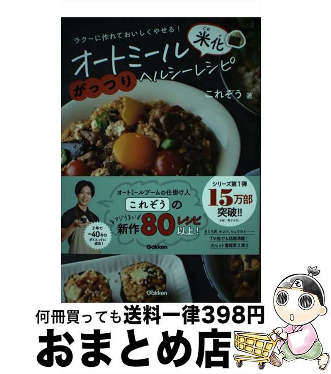 【中古】 オートミール米化がっつりヘルシーレシピ / これぞう / 学研プラス [単行本]【宅配便出荷】