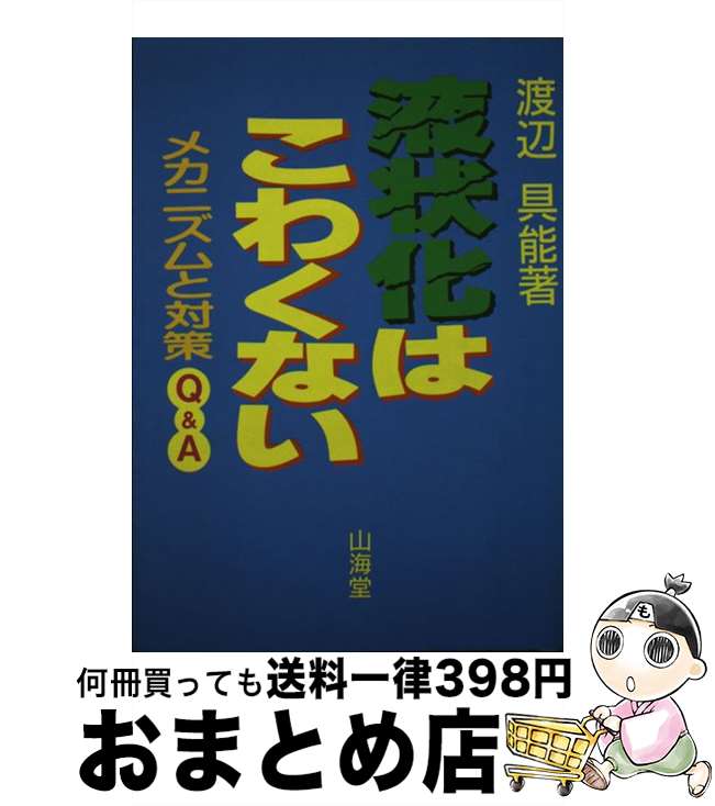 【中古】 液状化はこわくない メカニズムと対策Q＆A / 渡辺 具能 / 山海堂 [単行本]【宅配便出荷】