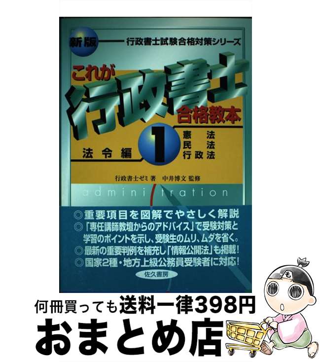 【中古】 これが行政書士合格教本 1（法令編） 新版 / 行政書士ゼミ / 佐久書房 [単行本]【宅配便出荷】