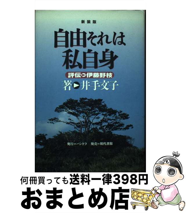 【中古】 自由それは私自身 評伝・伊藤野枝 新装版 / 井手 文子 / パンドラ [単行本]【宅配便出荷】