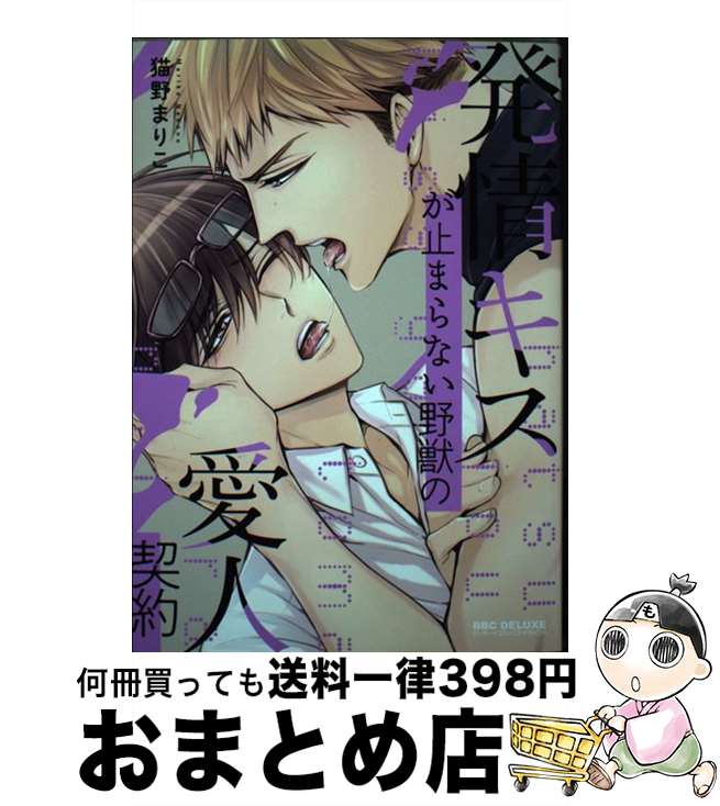 【中古】 発情キスが止まらない野獣の愛人契約 / 猫野 まりこ / リブレ [コミック]【宅配便出荷】