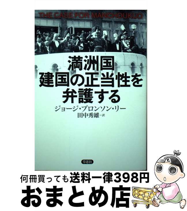 【中古】 満洲国建国の正当性を弁護する / 田中秀雄, ジョージ・ブロンソン・リー / 草思社 [単行本]【宅配便出荷】