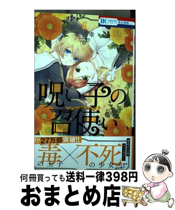  呪い子の召使い 6 / 柴宮 幸 / 白泉社 