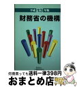 【中古】 財務省の機構 平成13年版 / 大蔵財務協会 / 大蔵財務協会 [単行本]【宅配便出荷】