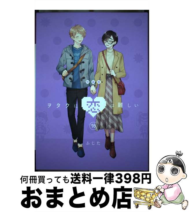 【中古】 ヲタクに恋は難しい Bluーray付き特装版 10 特装版 / ふじた / 一迅社 [コミック]【宅配便出..