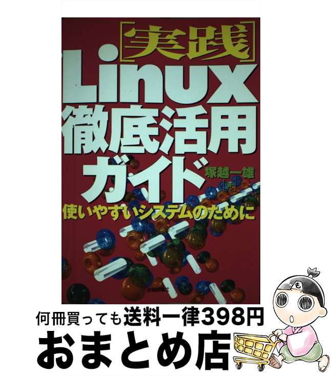 【中古】 実践Linux徹底活用ガイド 使いやすいシステムのために / 塚越 一雄 / 技術評論社 [単行本]【..