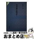 【中古】 首書源氏物語 明石 / 一竿